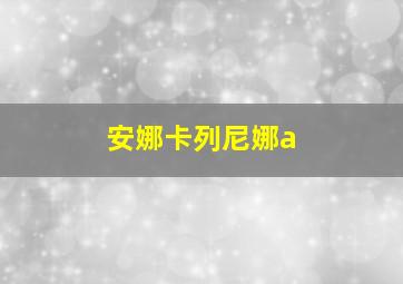 安娜卡列尼娜a