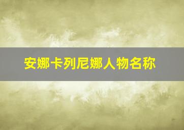 安娜卡列尼娜人物名称