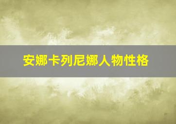 安娜卡列尼娜人物性格