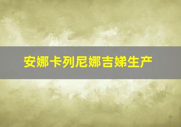 安娜卡列尼娜吉娣生产