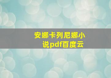 安娜卡列尼娜小说pdf百度云