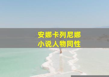 安娜卡列尼娜小说人物同性