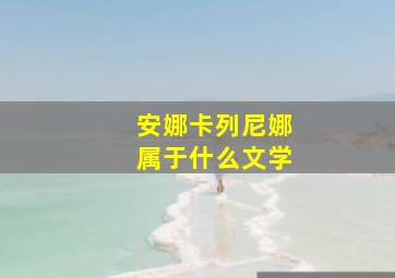 安娜卡列尼娜属于什么文学