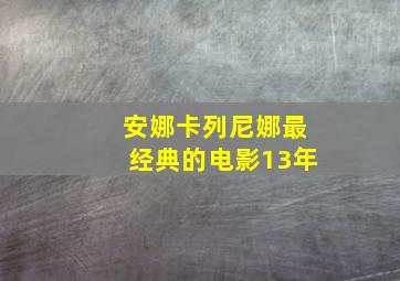 安娜卡列尼娜最经典的电影13年