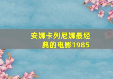 安娜卡列尼娜最经典的电影1985