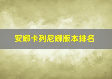 安娜卡列尼娜版本排名