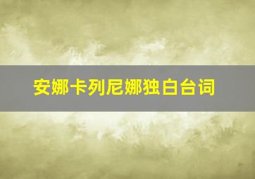 安娜卡列尼娜独白台词