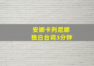 安娜卡列尼娜独白台词3分钟