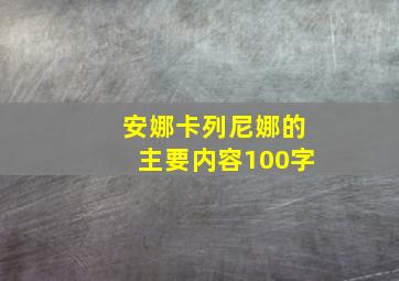 安娜卡列尼娜的主要内容100字