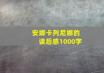 安娜卡列尼娜的读后感1000字