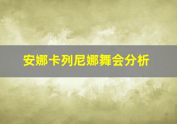 安娜卡列尼娜舞会分析