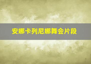 安娜卡列尼娜舞会片段