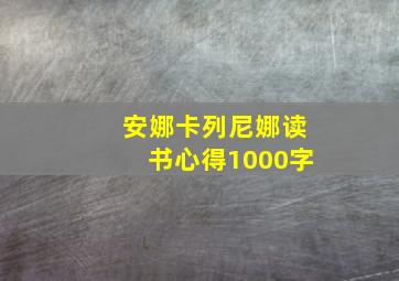 安娜卡列尼娜读书心得1000字