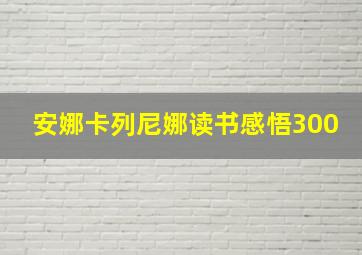 安娜卡列尼娜读书感悟300