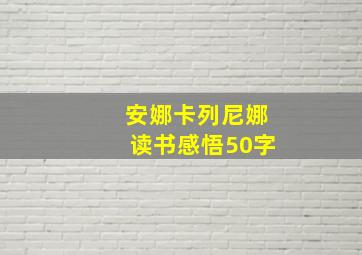 安娜卡列尼娜读书感悟50字