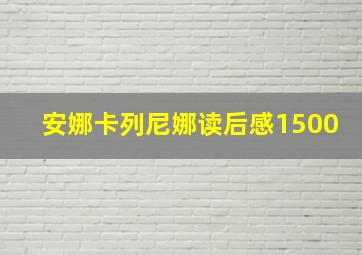 安娜卡列尼娜读后感1500