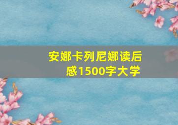 安娜卡列尼娜读后感1500字大学