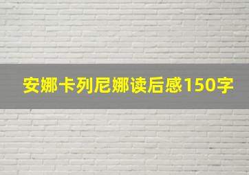 安娜卡列尼娜读后感150字