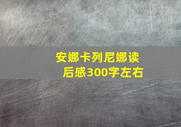 安娜卡列尼娜读后感300字左右