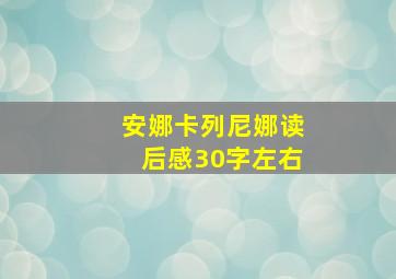 安娜卡列尼娜读后感30字左右