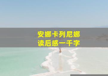 安娜卡列尼娜读后感一千字