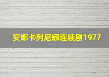 安娜卡列尼娜连续剧1977