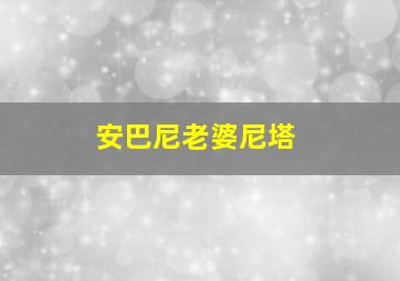 安巴尼老婆尼塔