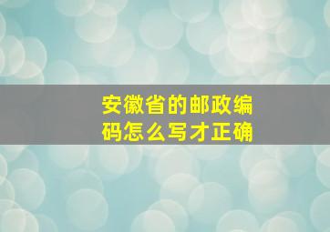 安徽省的邮政编码怎么写才正确