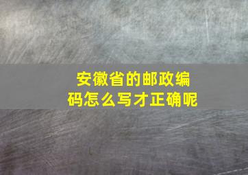 安徽省的邮政编码怎么写才正确呢