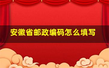 安徽省邮政编码怎么填写