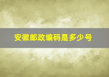 安徽邮政编码是多少号