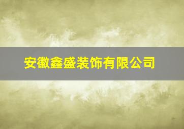 安徽鑫盛装饰有限公司