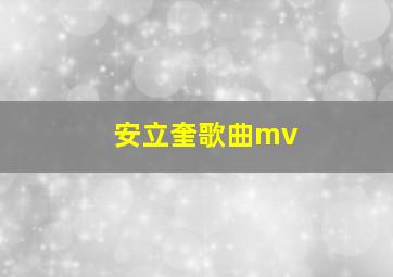 安立奎歌曲mv