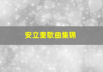 安立奎歌曲集锦