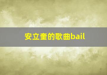 安立奎的歌曲bail