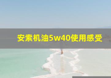 安索机油5w40使用感受