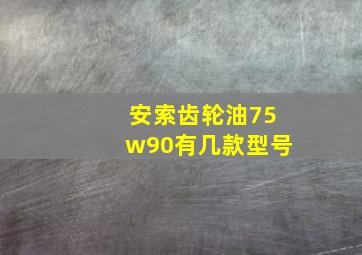 安索齿轮油75w90有几款型号