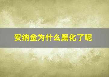 安纳金为什么黑化了呢