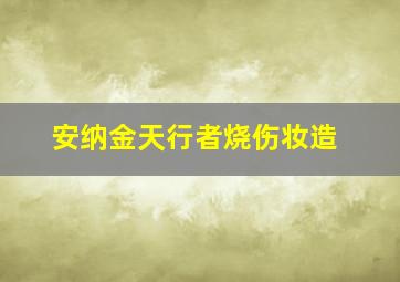 安纳金天行者烧伤妆造