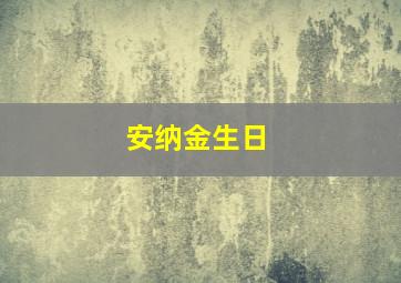 安纳金生日