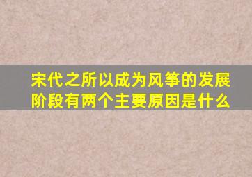 宋代之所以成为风筝的发展阶段有两个主要原因是什么