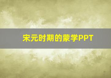 宋元时期的蒙学PPT