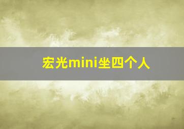 宏光mini坐四个人