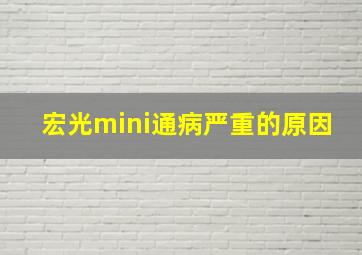 宏光mini通病严重的原因