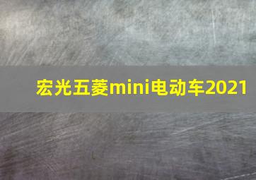 宏光五菱mini电动车2021