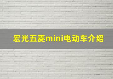 宏光五菱mini电动车介绍