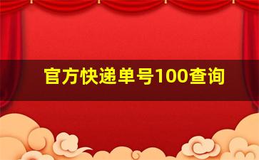 官方快递单号100查询