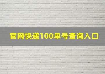 官网快递100单号查询入口