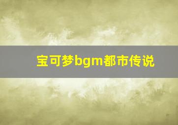 宝可梦bgm都市传说