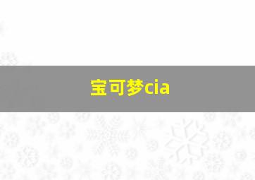 宝可梦cia